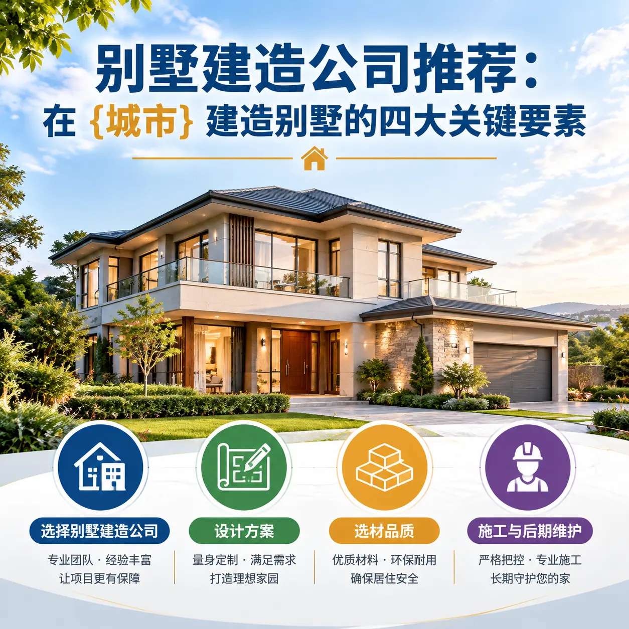 别墅建造公司推荐：在 南明 建造别墅的四大关键要素