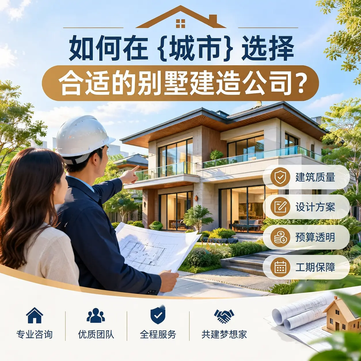 如何在 南明 选择合适的别墅建造公司？