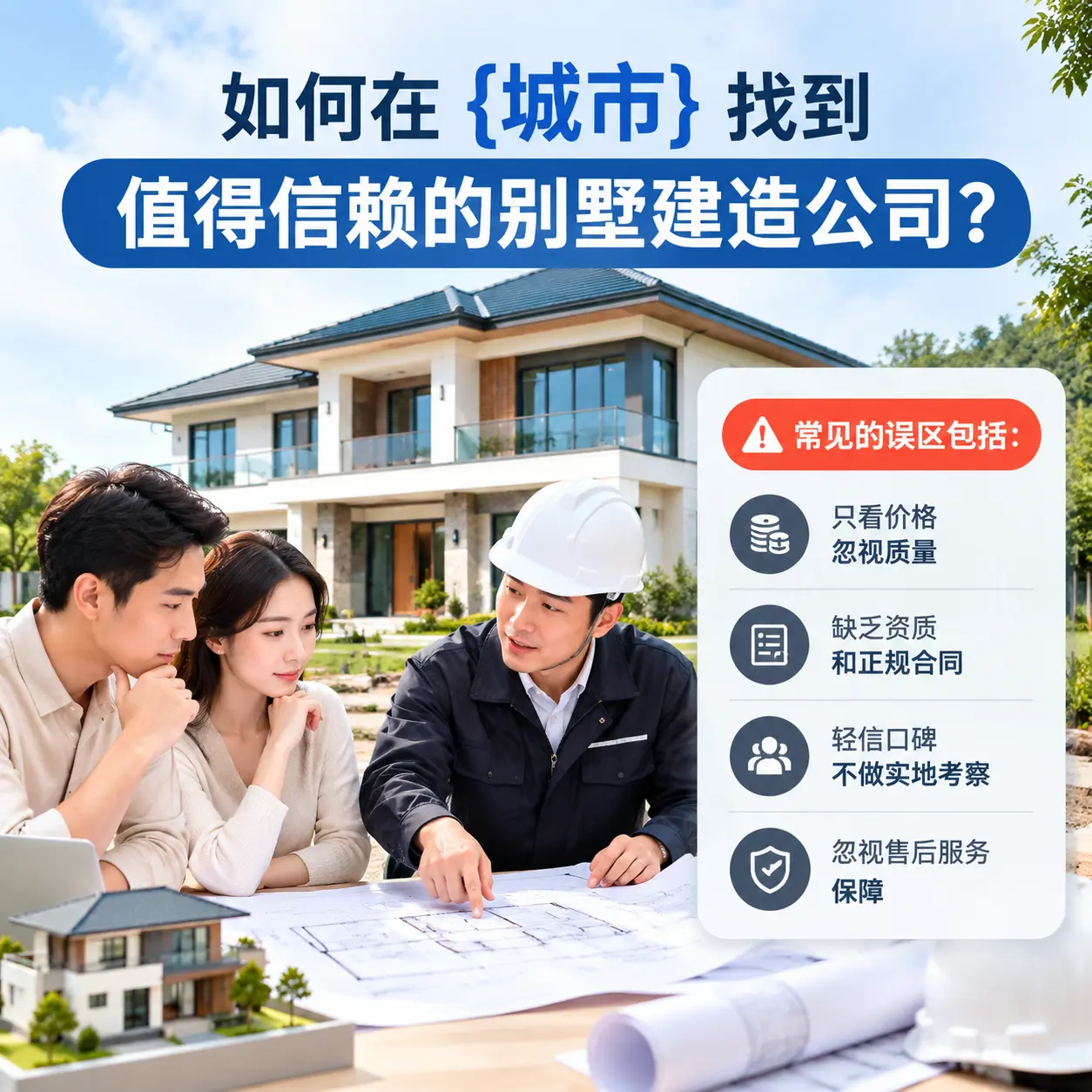 如何在 南明 找到值得信赖的别墅建造公司?